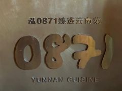 -泓0871臻选云南菜·味庄