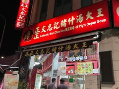 -正正文志记猪什汤