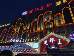 门面-味道工厂楚虾王(龙虾城店)