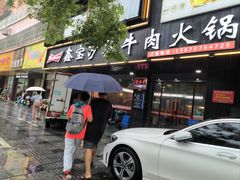 -鑫宝沙茶牛肉火锅(永泰店)