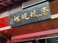 门面-秀嫂挞粿