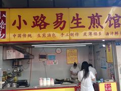 门面-小路易生煎馆(前进五路店)