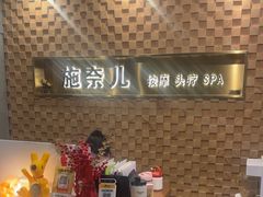 -施奈儿.洗头頭療.按摩SPA.采耳(上梅林店)