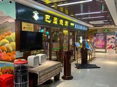 门面-巴犀烧烤(新崇光店)