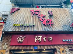-阿吉仔(大元路店)