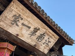 -江南第一家