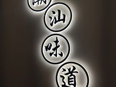 -火齐潮汕砂锅粥(五道口店)