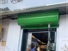 门面-津椰本·海南正宗椰奶清补凉(店一店)