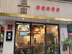 -囿面传统制面馆(中央路店)