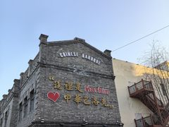 -中华巴洛克风情街