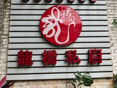 门面-龙桥私厨·姜花菊花过桥鱼·顺德菜(容桂店)