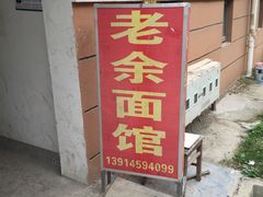 门面-老余家面馆