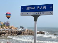 -北戴河碧螺塔海上酒吧公园