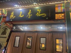 -清真·鸦儿李记·涮肉(花市店)