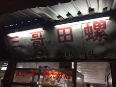 -三哥田螺(北书院街店)