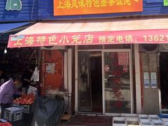 -上海特色小笼店(铁岭路90弄小区店)