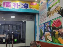 -老海南椰奶清补凉(文化宫老店)
