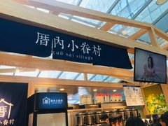 -厝内小眷村(西单大悦城店)