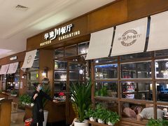 -华豫川酒家(大卫城店)