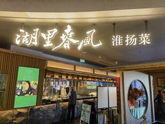 -湖里春风·淮扬菜(丽泽天街店)