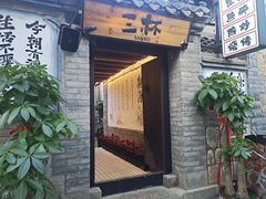 -三杯赤運·中式小酒馆(所城里店)