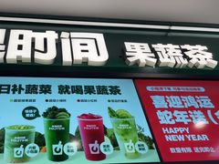 -鲜果时间·果蔬茶(赛格负二层店)