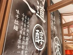 -味千拉面(又一城店)