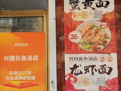 -兴国长鱼汤店