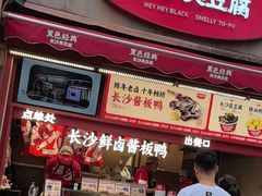 -黑色经典臭豆腐·湖南特产(步行街店)