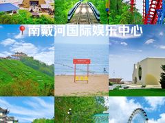 -南戴河国际娱乐中心