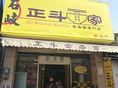 门面-正斗面家