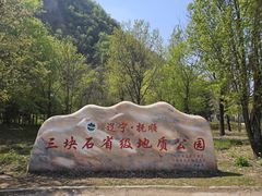 -三块石国家森林公园