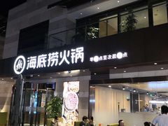 门面-海底捞火锅(漕宝路店)