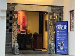 -谢氏老金口渔村(王家墩店)
