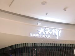 -大头椰·海南椰子鸡火锅(思明万象城店)