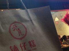 -元氏钵仔糕(北京路店)