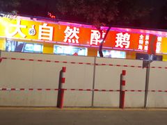 -大自然醉鹅(海珠分店)