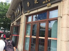 门面-杏花樓(大世界店)