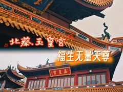-玉皇宫