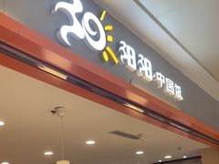 -阳阳中国饭(龙湖大兴天街)