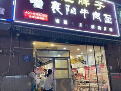 门面-汪胖子襄阳牛肉面(华丰路店)