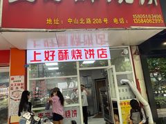-上好酥烧饼(虹桥中心店)