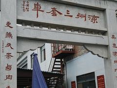 -周记三套车·甘肃名小吃