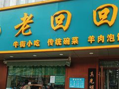 -老回回饺子馆(海洋馆店)