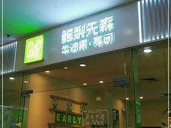 门面-牛油果大师寿司(瑞景店)