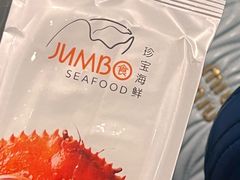 -珍宝海鲜JUMBO Seafood(尚嘉店)