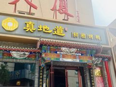 -真地道京味府·鲜橙烤鸭·北京菜(朝外大街东大桥店)