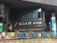 -谊品生鲜折扣店(红城丽景店)
