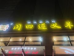 -闵四遵义羊肉粉(朝外大街店)