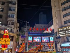 -有奴思烤肉·清真(正宁路店)